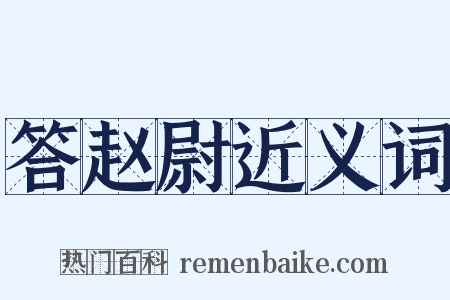 答赵尉近义词是什么意思的图片